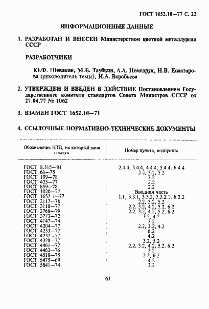 Страница 23 ГОСТ 1652.10-77