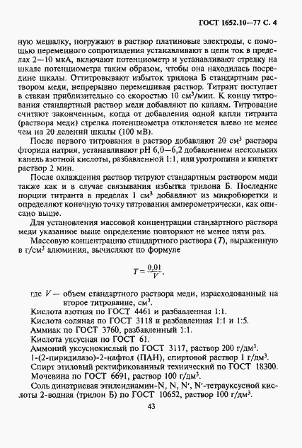 Страница 5 ГОСТ 1652.10-77