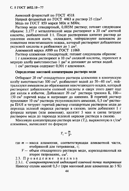 Страница 6 ГОСТ 1652.10-77
