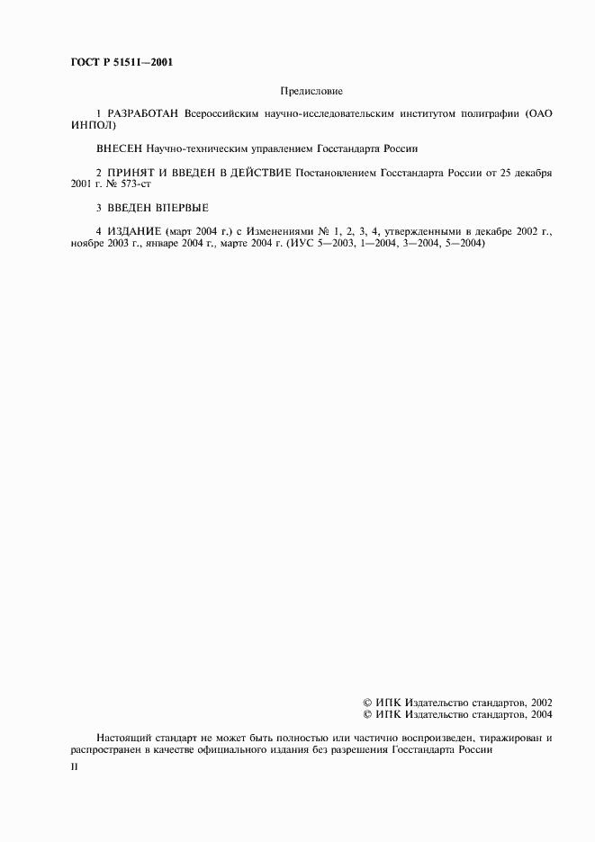 Страница 2 ГОСТ Р 51511-2001
