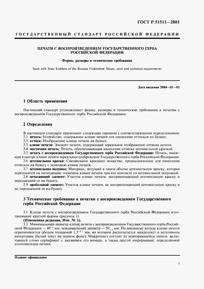 Страница 4 ГОСТ Р 51511-2001