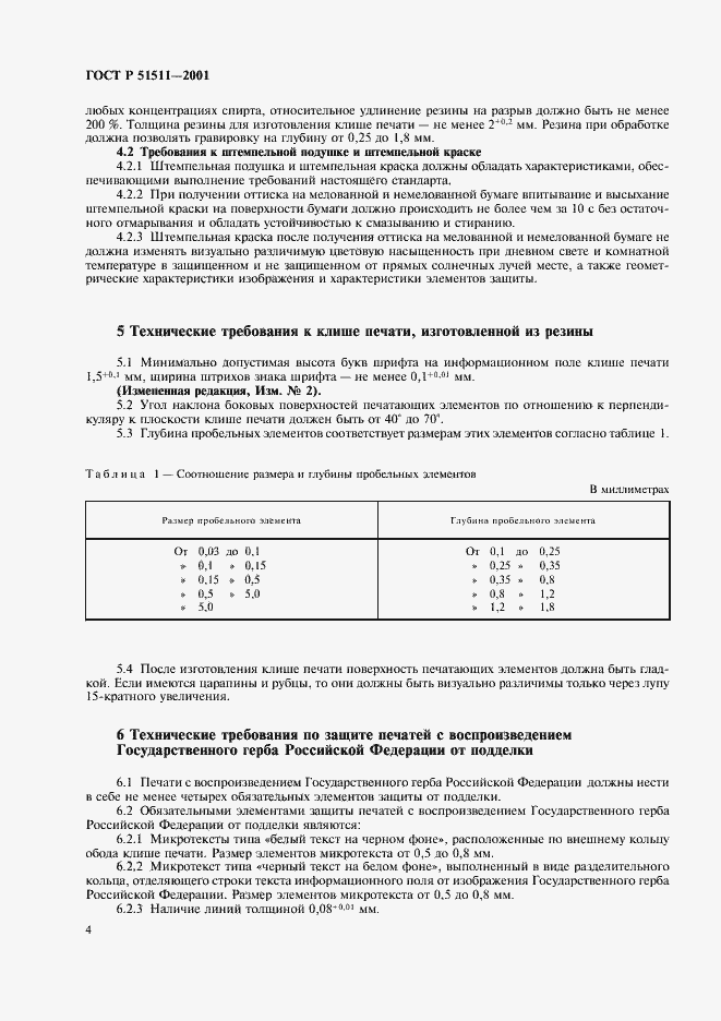 Страница 7 ГОСТ Р 51511-2001