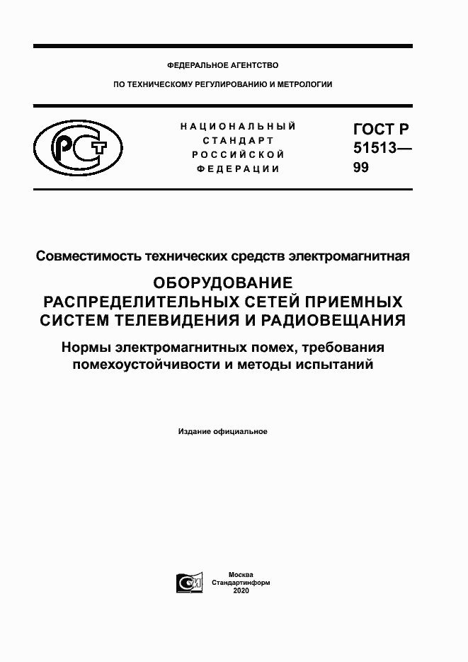 Страница 1 ГОСТ Р 51513-99