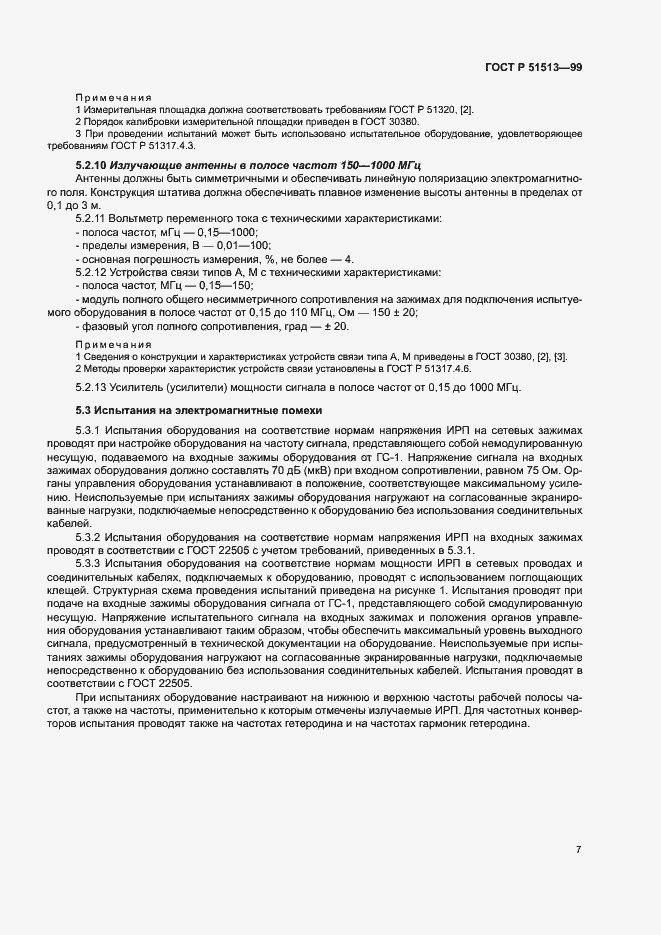 Страница 10 ГОСТ Р 51513-99