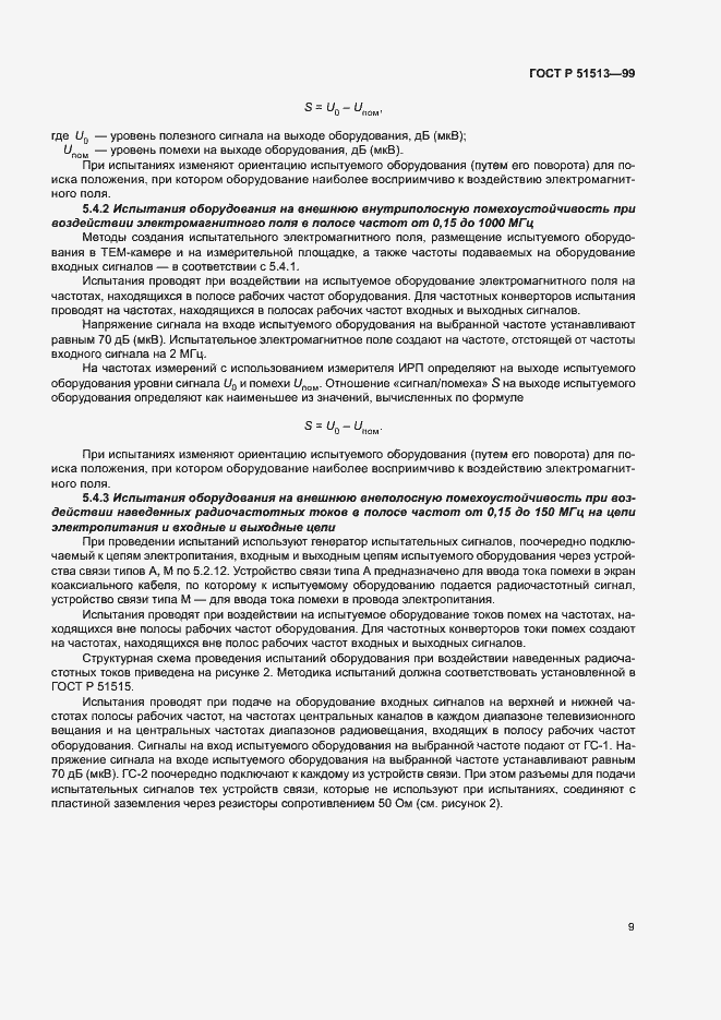 Страница 12 ГОСТ Р 51513-99