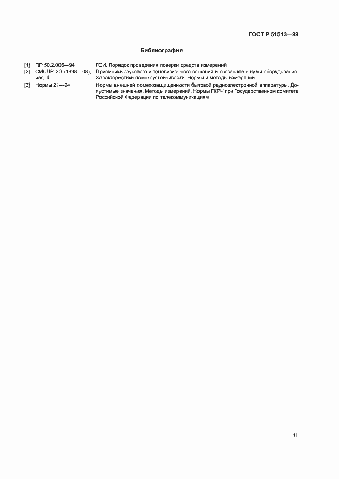 Страница 14 ГОСТ Р 51513-99