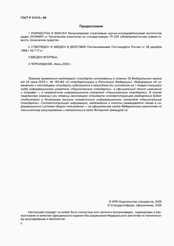 Страница 2 ГОСТ Р 51513-99