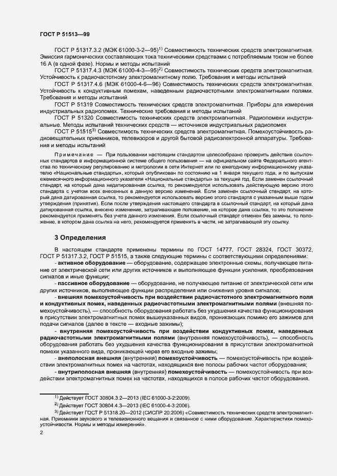 Страница 5 ГОСТ Р 51513-99