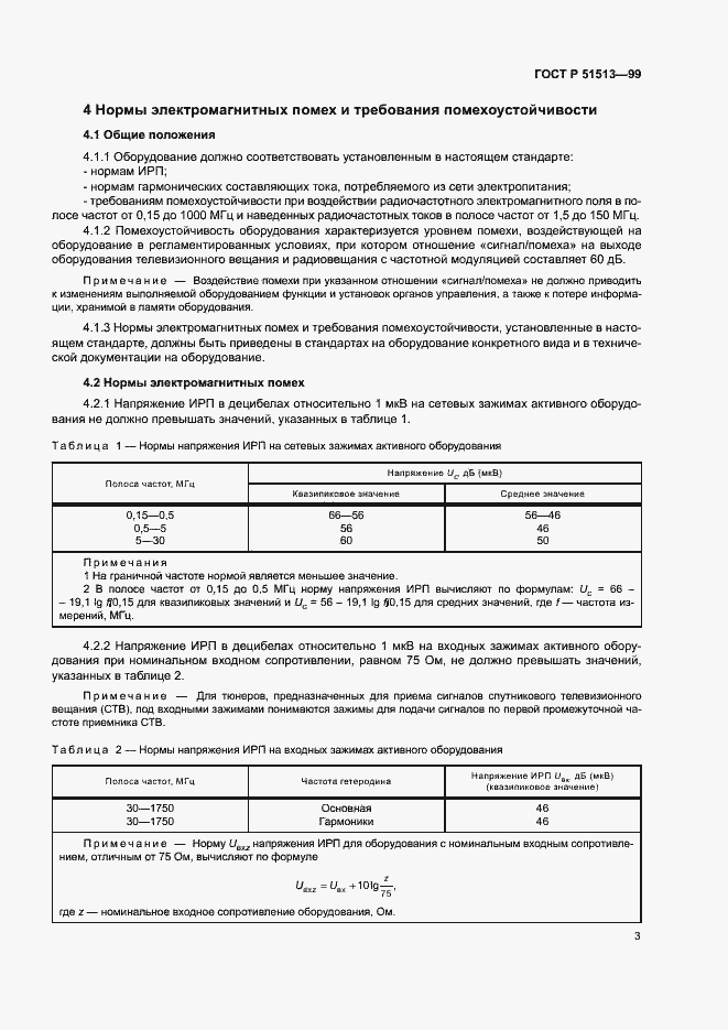 Страница 6 ГОСТ Р 51513-99