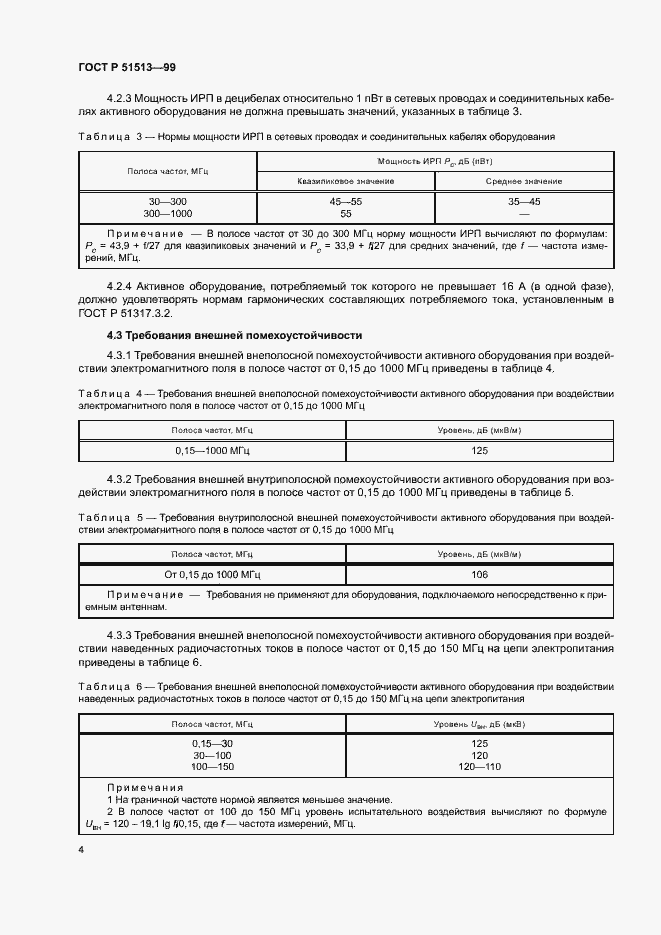Страница 7 ГОСТ Р 51513-99