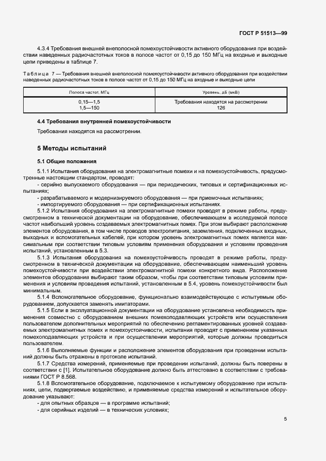 Страница 8 ГОСТ Р 51513-99