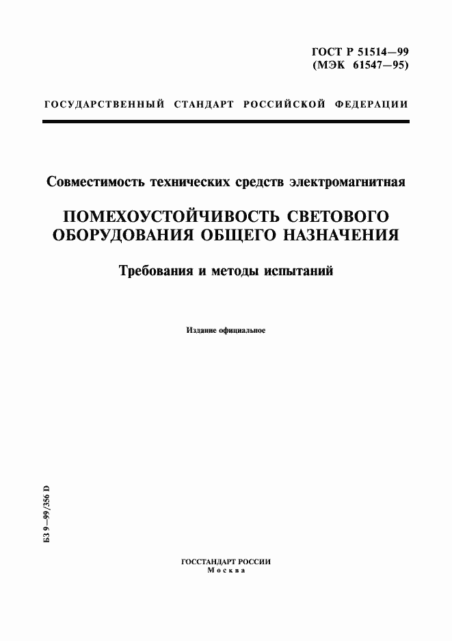 Страница 1 ГОСТ Р 51514-99