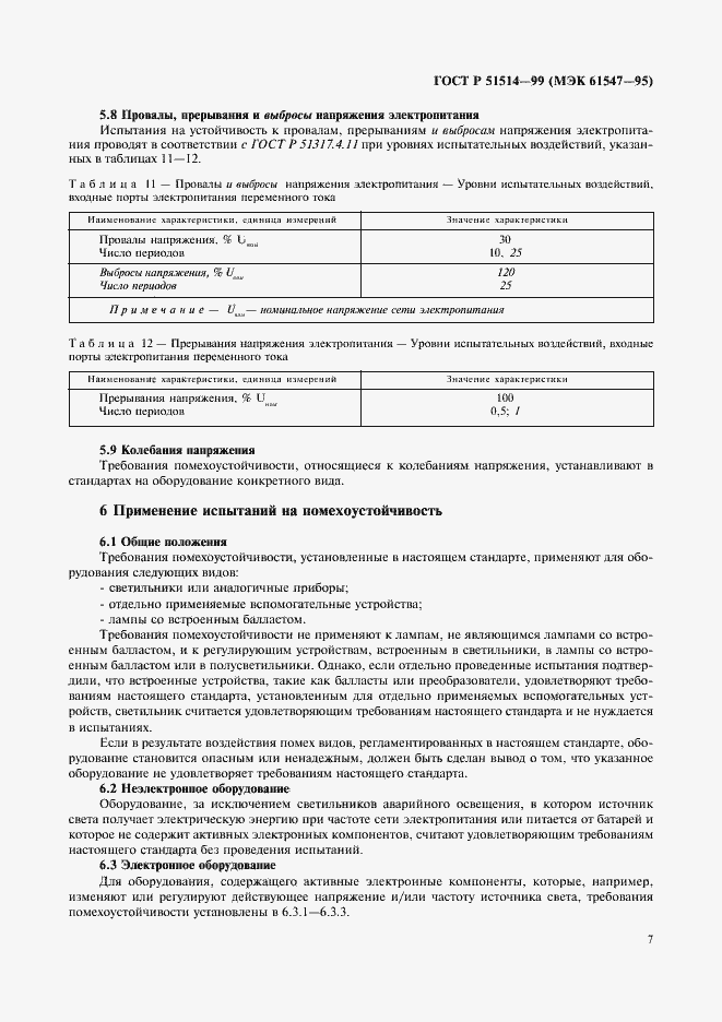 Страница 10 ГОСТ Р 51514-99