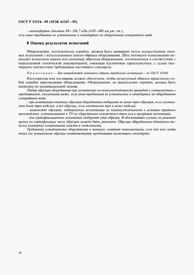 Страница 13 ГОСТ Р 51514-99