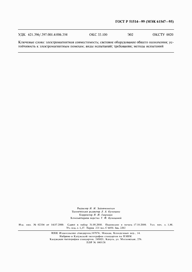 Страница 14 ГОСТ Р 51514-99