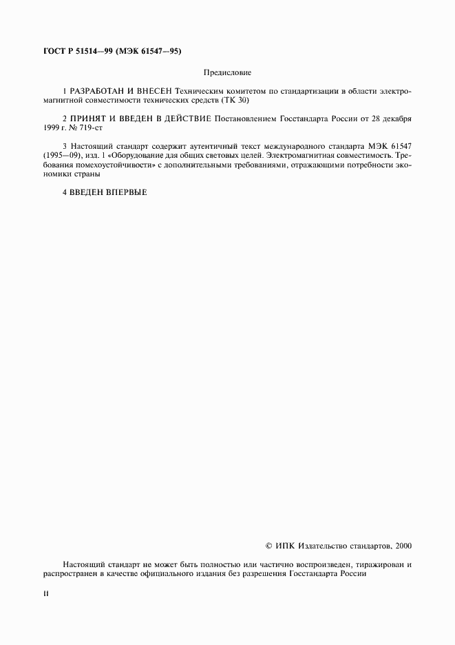 Страница 2 ГОСТ Р 51514-99