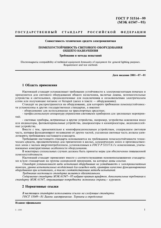 Страница 4 ГОСТ Р 51514-99