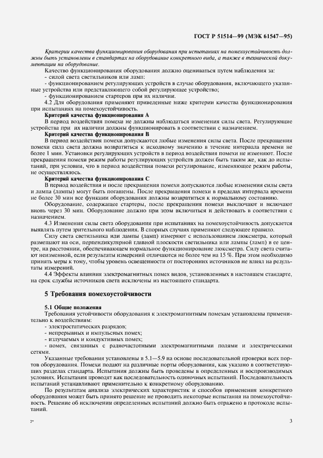 Страница 6 ГОСТ Р 51514-99