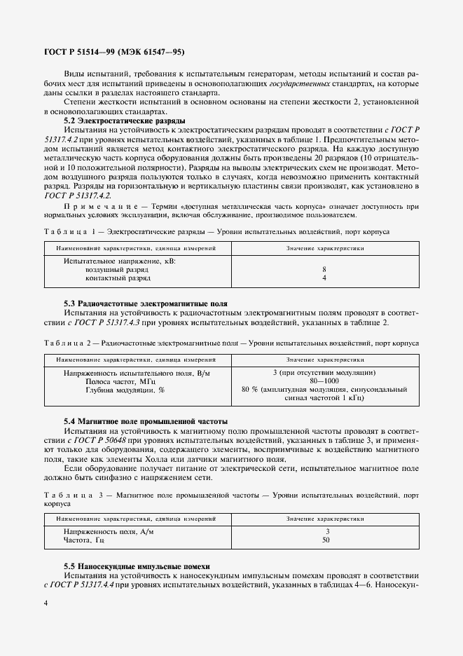 Страница 7 ГОСТ Р 51514-99