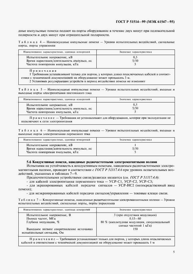 Страница 8 ГОСТ Р 51514-99