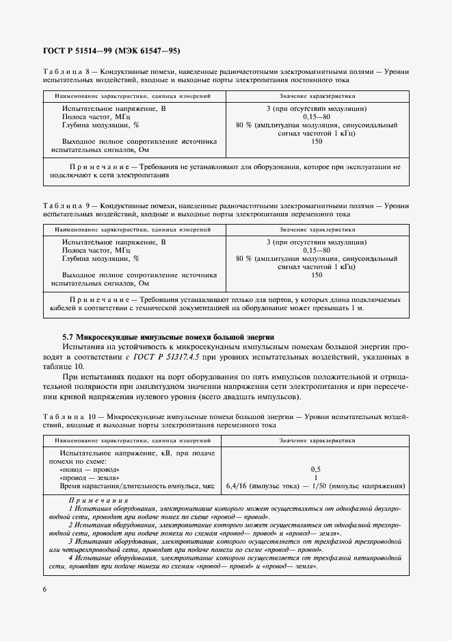 Страница 9 ГОСТ Р 51514-99