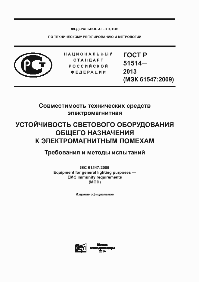 Страница 1 ГОСТ Р 51514-2013