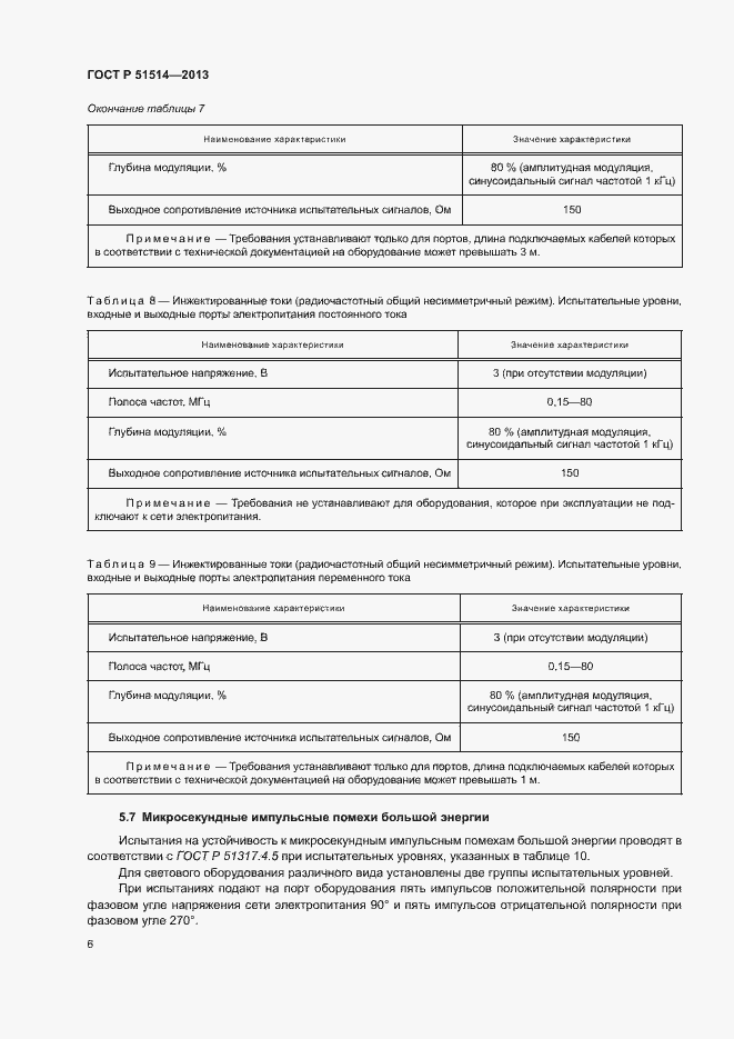 Страница 10 ГОСТ Р 51514-2013
