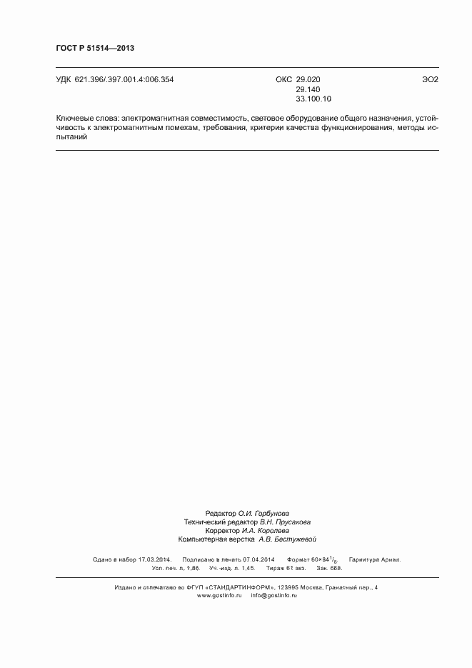 Страница 16 ГОСТ Р 51514-2013