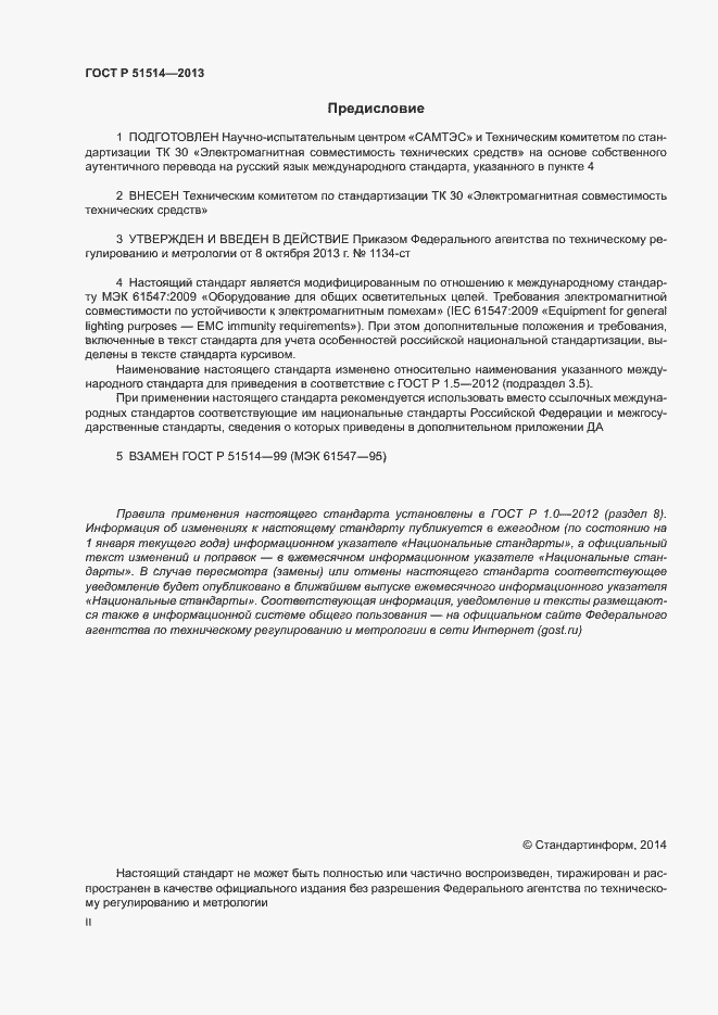 Страница 2 ГОСТ Р 51514-2013
