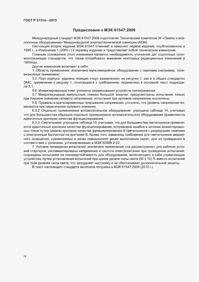 Страница 4 ГОСТ Р 51514-2013