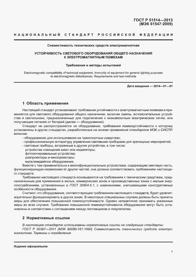 Страница 5 ГОСТ Р 51514-2013