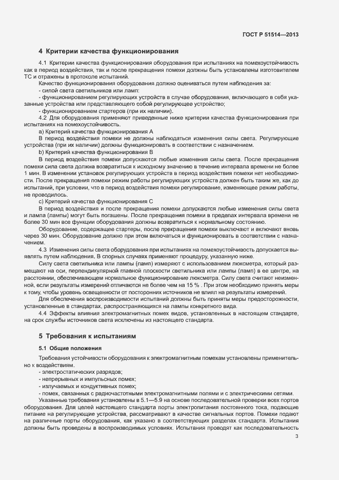 Страница 7 ГОСТ Р 51514-2013