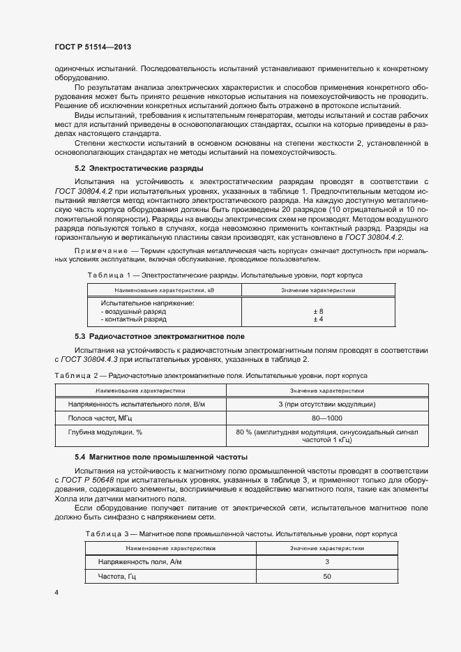Страница 8 ГОСТ Р 51514-2013