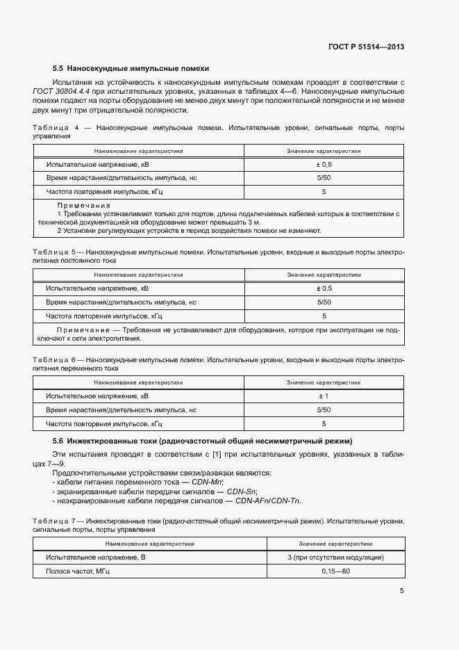 Страница 9 ГОСТ Р 51514-2013