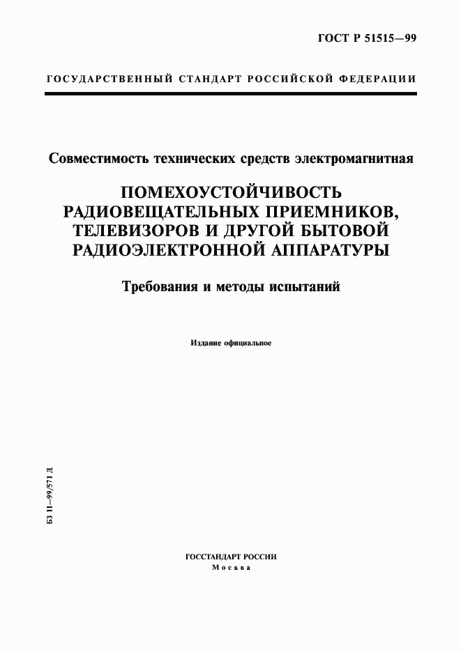 Страница 1 ГОСТ Р 51515-99