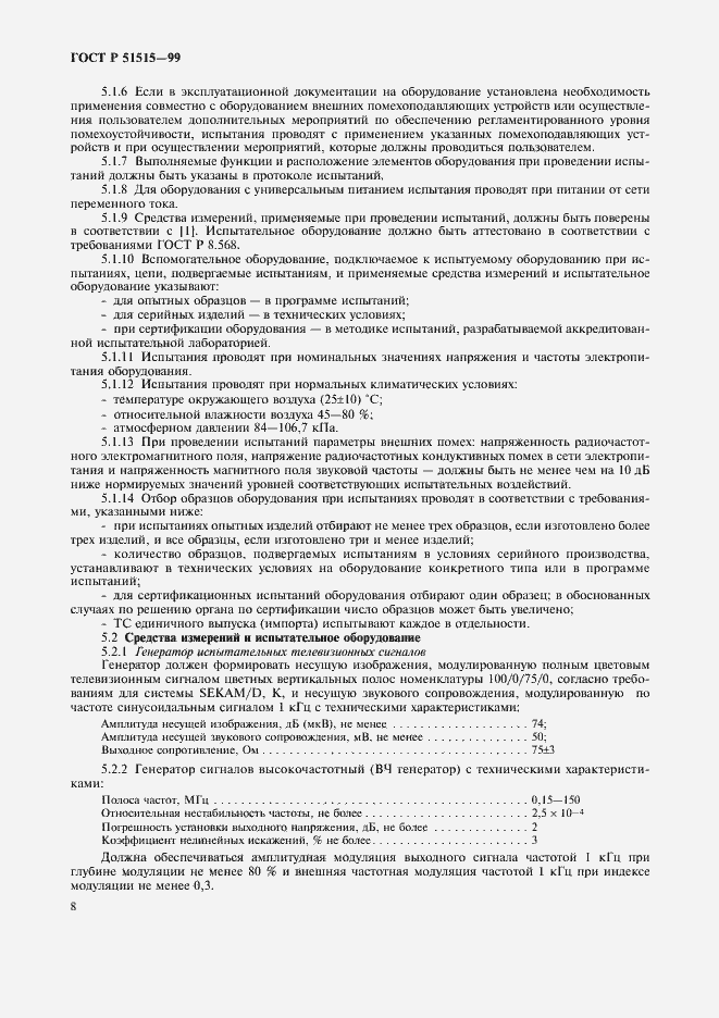 Страница 11 ГОСТ Р 51515-99