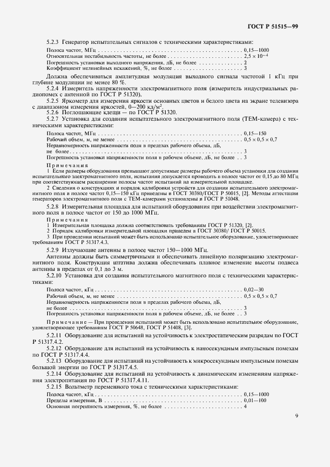 Страница 12 ГОСТ Р 51515-99