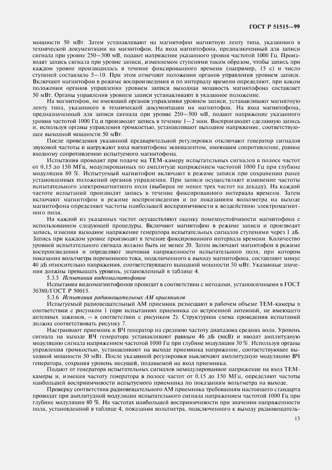 Страница 16 ГОСТ Р 51515-99