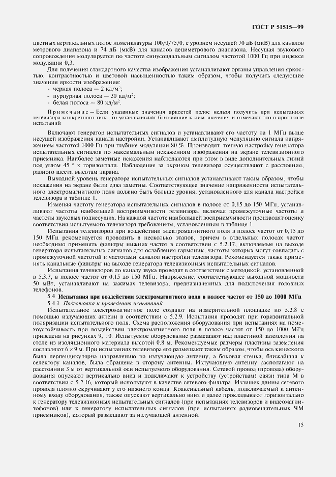 Страница 18 ГОСТ Р 51515-99