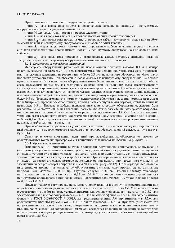 Страница 21 ГОСТ Р 51515-99