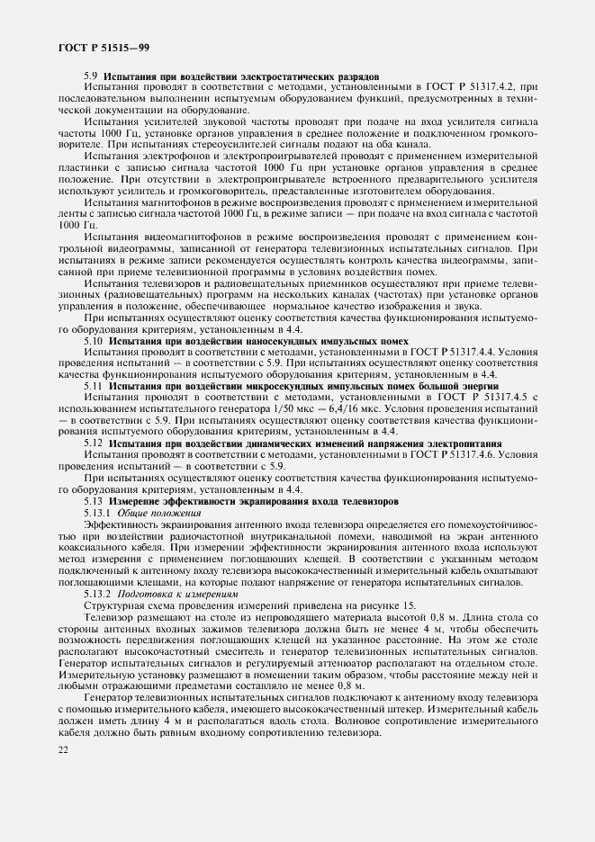 Страница 25 ГОСТ Р 51515-99