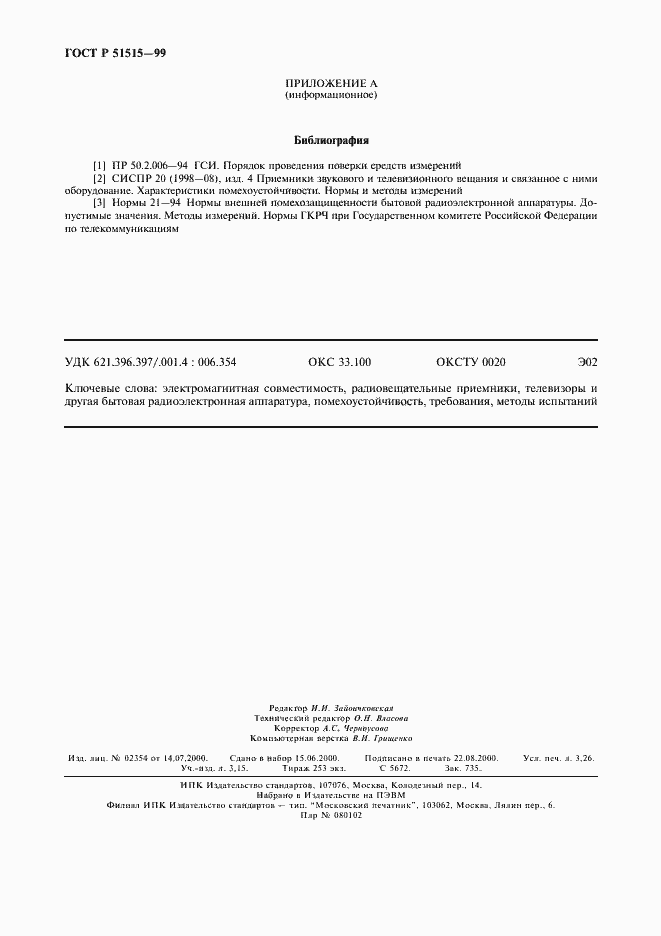 Страница 27 ГОСТ Р 51515-99