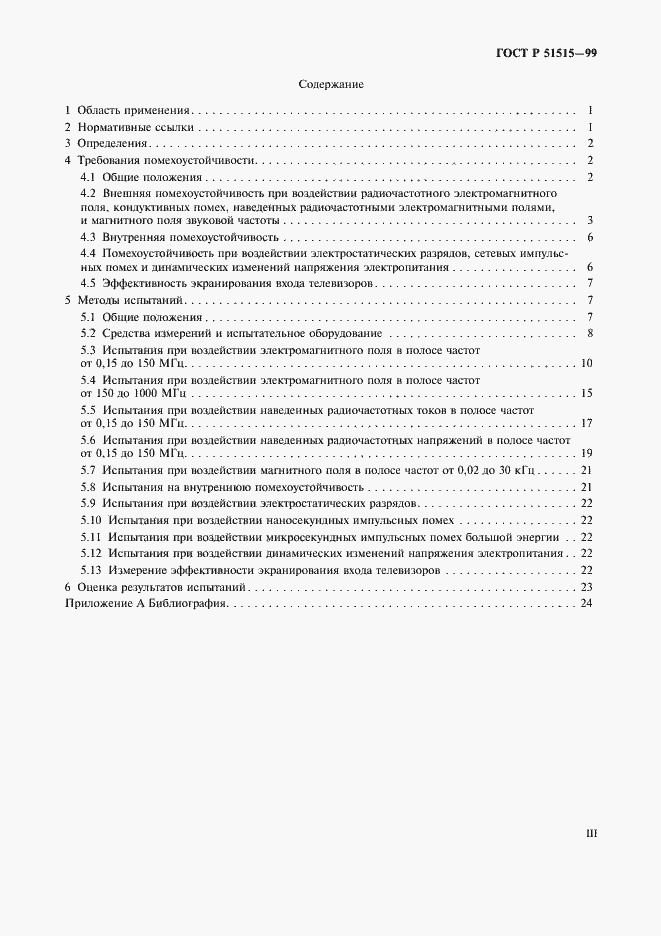 Страница 3 ГОСТ Р 51515-99