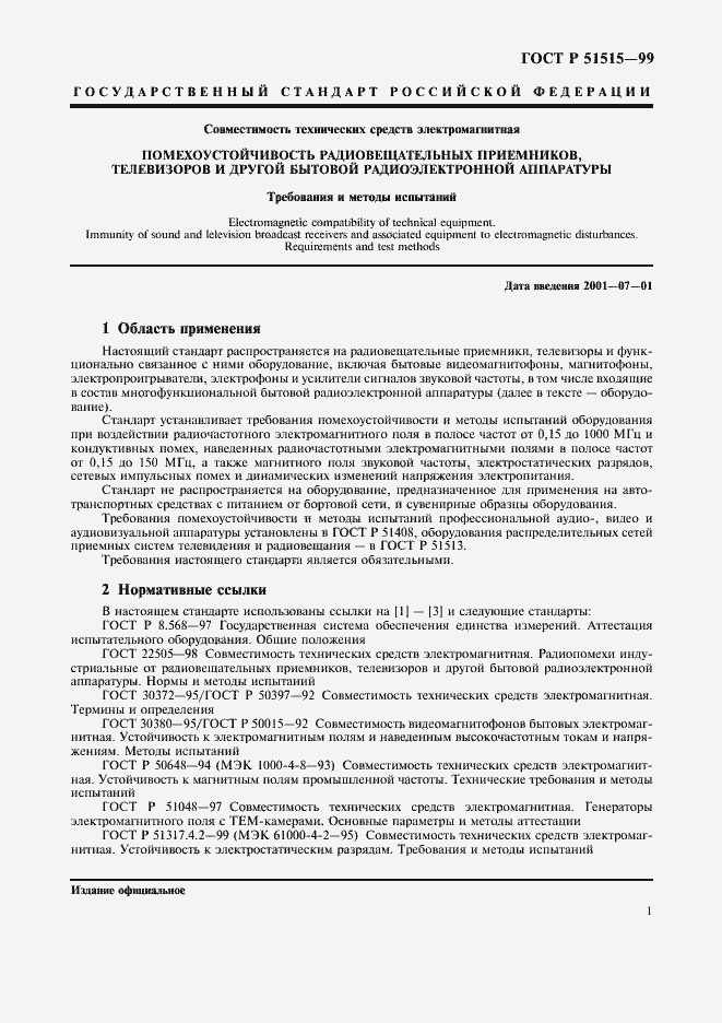 Страница 4 ГОСТ Р 51515-99