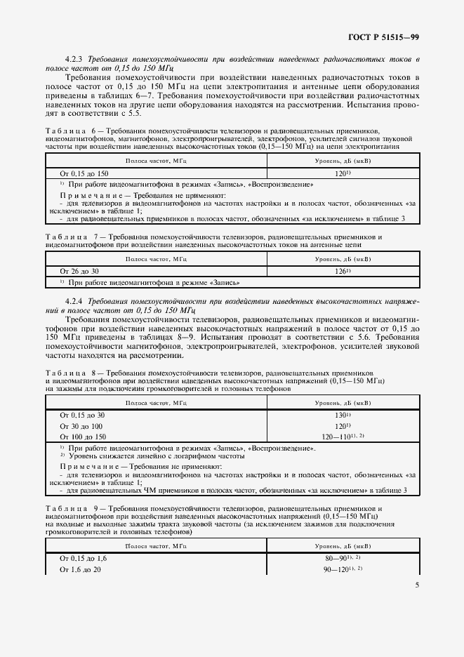 Страница 8 ГОСТ Р 51515-99