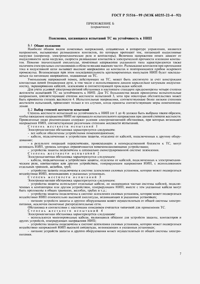 Страница 10 ГОСТ Р 51516-99