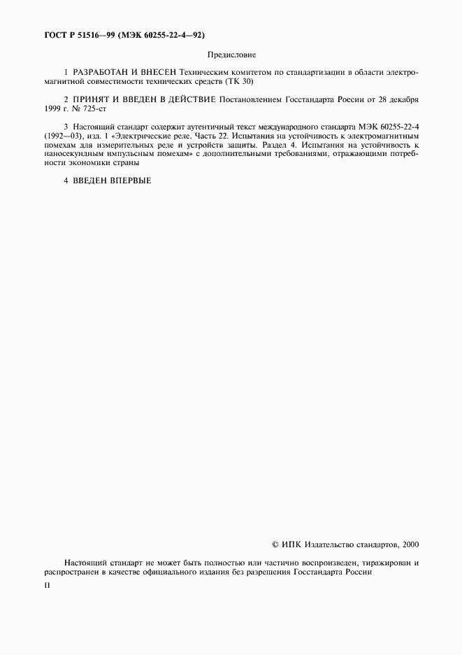 Страница 2 ГОСТ Р 51516-99