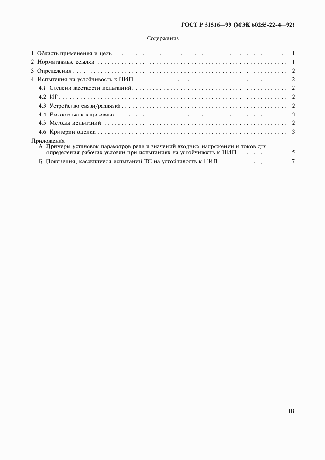 Страница 3 ГОСТ Р 51516-99