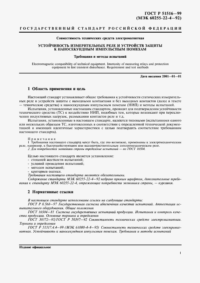 Страница 4 ГОСТ Р 51516-99