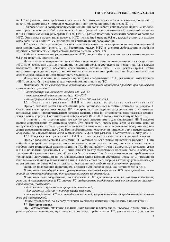 Страница 6 ГОСТ Р 51516-99